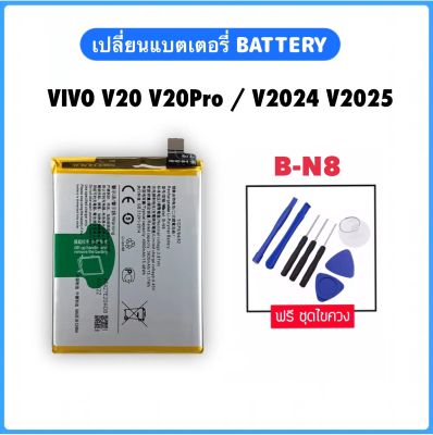 แบตคุณภาพสูง สำหรับ VIVO V20 V20Pro V2024 V2025 B-N8 4000MAh ชุดแบตเตอรี่ Lithium battery แบตเตอรี่