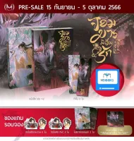 (รับหิ้ว/ส่งสิ้นเดือน ตค.) จอมมารมิลืมรัก เล่ม 1-2 *ได้กระดาษโน๊ต*