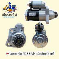 ไดสตาร์ท NISSAN เอ๊กส์เทร์ล ใหม่แท้ ??