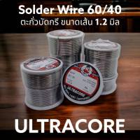 ตะกั่วบัดกรีเส้นใหญ่ ขนาดเส้น 1.2 mm 60/40 ULTRACORE แท้ ขนาด 2m, 3.5m, 0.25LB, 0.5LB, 1LB