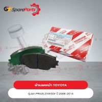 ชุดผ้าเบรค หน้าสำหรับโตโยต้า PRIUS ZVW30# 04465-47070 (เป็นอะไหล่แท้ TOYOTA)