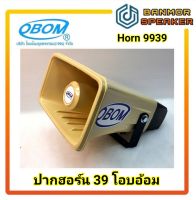 ปากฮอร์น 39 โอบอ้อม  Horn 9939 OBOM ขนาด 6.5 นิ้วxคูณ 10 นิ้ว ไฟเบอร์สีครีม ปาก ฮอน HORN 39