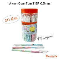 ปากกา Quantum Tier 0.5mm. 50ด้าม ควอนตั้ม