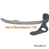 สะพานโซ่แต่ง wave110i 2009-2020