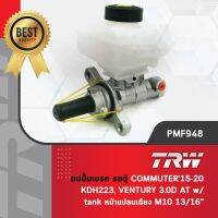 - รหัสสินค้า PMF948
TRW แม่ปั๊มเบรค ปั้มเบรค ปั๊มเบรก รถตู้ โตโยต้า คอมมูเตอร์ KDH223 ปี 2015-2020, เวนทูรี่ Ventury 3.0 เกียร์อัตโนมัติ AT w/ tank หน้าแปลนเฉียง M10 ขนาด 13/16"
ราคาตัวละ 2166 บาท