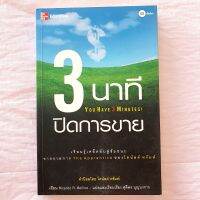 หนังสือ 3 นาที ปิดการขาย