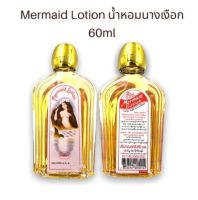 Mermaid Lotion น้ำหอมนางเงือกชนิดพรม (60ml.)