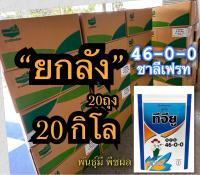 ? ปุ๋ยเกล็ด ชาลีเฟรท ยูเรีย (46-0-0) บรรจุ 20 กิโลกรัม เร่งต้น เร่งใบ