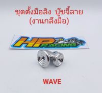 ชุดตั้งมือลิง บู๊ชจี้ลาย wave และรถทั่วไป สแตนเลส ?