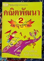 คณิตพัฒนา อนุบาล 2