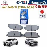 ผ้าเบรคหน้า ADVICS HONDA HRV HR-V ปี2015-2021 C1N138 กล่องสีน้ำเงิน แท้ JAPAN 100%