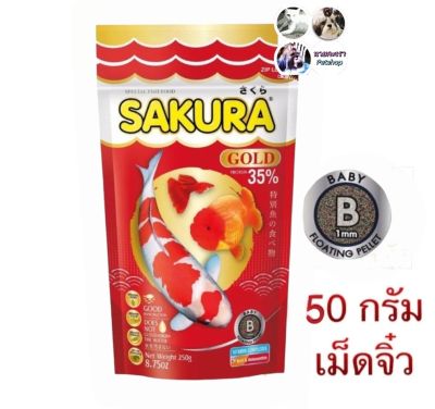 อาหารปลาซากุระ โกลด์  SAKURA Gold 50 กรัม 1โหล 100 กรัม 1 โหล