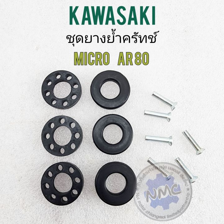 ยางย้ำครัทช์-micro-ar80-ยางย้ำครัช-micro-ar80-ยางย้ำครัทช์-kawasaki-micro-ar80