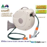 สายยางม้วนเก็บอัตโนมัติ 20 ม. Pope Products (Australia) ใช้ง่าย สายไม่พันกัน ม้วนเก็บเองได้สะดวก