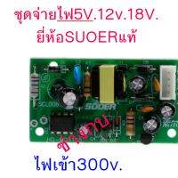 ชุดจ่ายไฟ 12v.5v.18v.SUOER