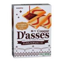 Couque D’asses คุกกี้ญี่ปุ่น แผ่นบางสอดไส้ รสช็อคโกแลต ???ขนาด 70g