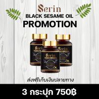 น้ำมันงาดำสกัดเย็นเซรีน SERIN BLACK SESAME OIL 3 กระปุก 750฿