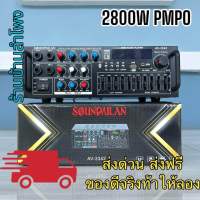 AV-3342 เครื่องขยายเสียง POWER AMPLIFIER เพาเวอร์แอมป์ขยายเสียง แอมป์ขยายเสียง มี Bluetooth MP3 USB SD Card FM 2800WPMPO