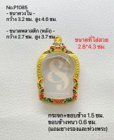 P1085 กรอบพระ ตลับพระไมครอน เหรียญนั่งพาน ขนาดกรอบวงใน 3.2*4.6 ซม. ขนาดที่ใส่สวย 2.8*4.3 ซม.(สามารถส่งภาพและขนาดทางแชทได้)