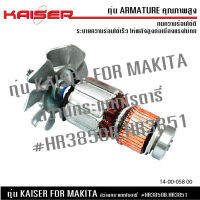 ทุ่น KAISER สำหรับ MAKITA สว่านโรตารี่ รุ่น HR3850B,HR3851