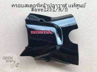 ?เเท้​เบิก​ศูนย์​?ฝาครอบส​เตอร์​หน้า​ ฮอนด้า​สีเเดง​ ​ใส่​เวฟ​ 125​I/R/S​ 125ปลาวาฬ​