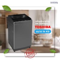 ?ส่งฟรี? TOSHIBA เครื่องซักผ้า ฝาบนอัตโนมัติ ขนาด 14 KG AW-DUM1500LT(SG)