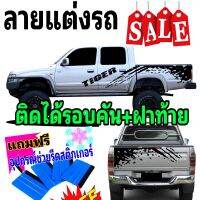 สติ๊กเกอร์ติดรถ Toyota tiger สติ๊กเกอร์ลายโคลนสาดไทเเกอร์ ชุดนี้ติดได้รอบคัน