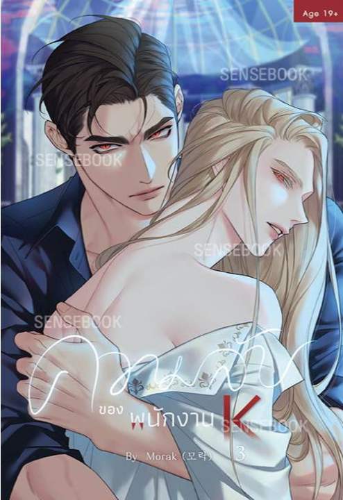 lt-พร้อมส่ง-gt-การ์ตูนวายแปล-ความลับของพนักงาน-k-เล่ม-1-5-k-the-unquenchable-mr-kim