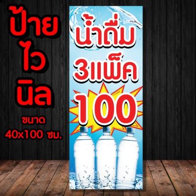 🚩ป้ายน้ำดื่ม3แพ็ค100✨️ ป้ายไวนิล พร้อมส่ง มีเก็บปลายทาง