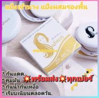 ?พร้อมส่ง?แป้งสำหรับใบหน้าแป้งผสมรองพื้น คุมมันกันน้ำ กันเหงื่อ ขนาด 10 กรัม1ตลับ