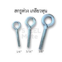 สกรูห่วง เกลียวหุน(เกลียวหยาบ) ชุบขาว 1/4”, 5/16”, 3/8”