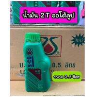 น้ำมันออโต้ลูป น้ำมัน2T SCO เอสโก้ ขนาด 0.5 ลิตร ขวดเขียว