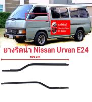 ยางรีดน้ำ คิ้วรีดน้ำ ประตูนอก หน้า Nissan Urvan E24 ของใหม่ ตรงรุ่น ส่งไวสินค้าคุณภาพ