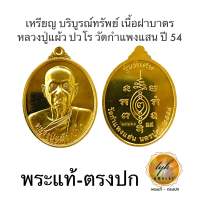 หลวงปู่แผ้ว ปวโร วัดกำแพงแสน ปี54 รุ่นบริบูรณ์ทรัพย์(เนื้อฝาบาตร)ประกันพระแท้