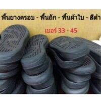 พื้นครอบยาง พื้นถัก เย็บขอบ 33-45 ดำ ราคาต่อคู่