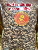 กิมเซี้ยง(เสียงถ่อ) Chantui 蝉蜕กิมเซี้ยมบรรจุ100กรัมราคา500บาท