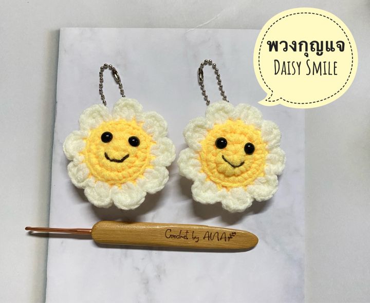 พวงกุญแจดอก-daisy-smile-พวงกุญแจดอกเดซี่สไมล์