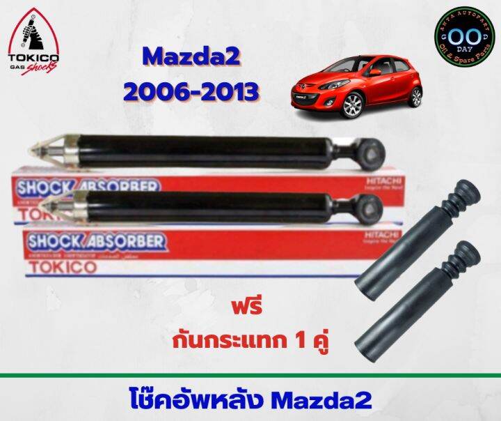 โช๊คอัพหลัง-mazda-2-ปี06-13-มาสด้า2-ปี06-13-ยี่ห้อ-tokico-แถมฟรี-ยางกันกระแทก-จำนวน-1-คู่