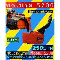 ชุดเบรค ฝาครอบบาร์ เลื่อ​ยนต์​ 5200