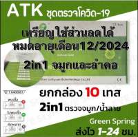 ส่งของทุกวัน [10 เทส] ชุดตรวจATK ชุดตรวจโควิด-19 แบบ 2 in 1 ตรวจจมูกและน้ำลายได้ (หมดอายุเดือน12/2024)