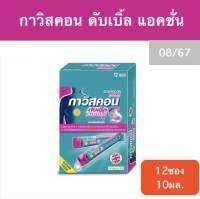 กาวิสคอน ดับเบิ้ล แอคชั่น 10ml (กล่อง12ซอง)