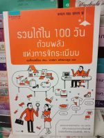 รวยได้ใน100วัน ด้วยพลังการจัดระเบียบ