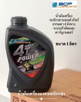 Super 4T Power บางจาก ซุเปอร์ 4ที พาวเวอร์ SAE 40(ขนาด1ลิตร)น้ำมันเครื่องรถมอเตอร์ไซค์เกียร์ธรรมดา 4จังหวะ มีฟิล์มน้ำมันที่แข็งแรง