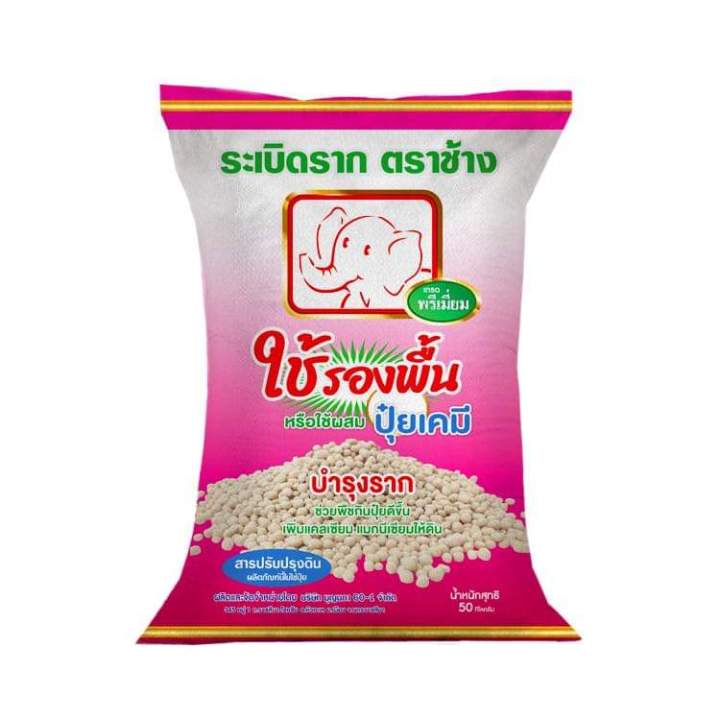 ปุ๋ยรองพื้น-ระเบิดรากตราช้าง-พรีเมี่ยม-ปุ๋ยเคมี-ธาตุอาหารรอง-แมกนีเซียม-แคลเซียม-สูง-แก้ปัญหาดินกรดจัด-ช่วยให้พืชกินปุ๋ยได้ดีขึ้น-พร้อมให้เกษตรกร-ขนาดบรรจุ-50กิโลกรัม