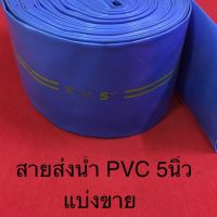 สายส่งน้ำ PVC 5นิ้ว สีฟ้า แบ่งขาย เมตรละ160 สายยาง สายผ้า ส่งน้ำ  ท่อน้ำ สายน้ำ ระบายน้ำ ปั้มน้ำ เครื่องสูบ