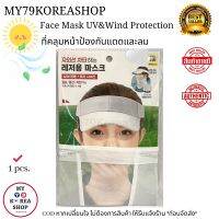 Face Mask Uv &amp; Wind Protection 1 pcs. ที่คลุมหน้า ดันแดด กันลม กันฝุ่น ระบายอากาศดี แต่ปกป้องได้ถึง 88%