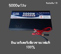 อินเวอร์เตอร์ เพียวซายเวฟ 5000w 12v CJ Inverter pure sine wave ? สำหรับงานโซล่าเซลล์ เครื่องแปลงไฟฟ้า สินค้าราคาถูกจากโรงงาน