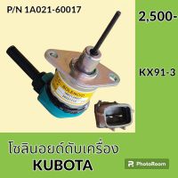 โซลินอยด์ ดับเครื่องยนต์ คูโบต้า KUBOTA kx 91-3 โซลินอยด์ดึงดับ อะไหล่-ชุดซ่อม อะไหล่รถขุด อะไหล่รถแมคโคร