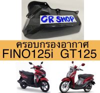 ครอบกรอง fino125i (finoหัวฉีด) GT125 เคฟล่าดำเกรดดี