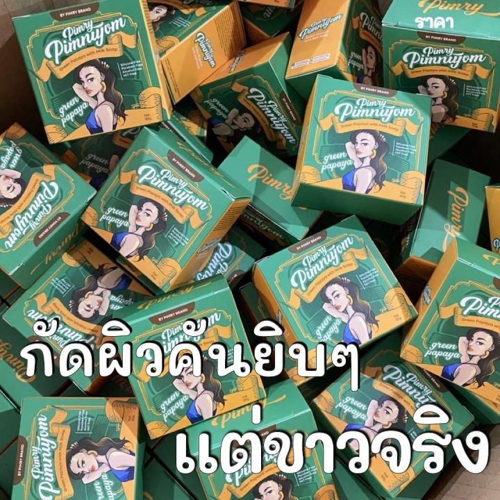 สูตรใหม่x2-สบู่-พิมรี่พาย-ตัวดี-ตัวเด็ด-สบู่มะละกอ-พิมรี่พาย-สูตรใหม่x2